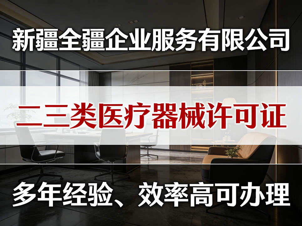 烏魯木齊三類醫療器械許可證注銷流程詳解與關鍵注意事項-1